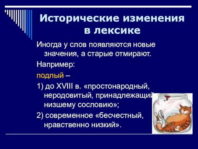 Иногда у слов появляются новые значения, а старые отмирают. Например: подлый