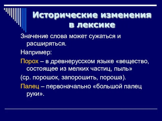 Исторические изменения в лексике Значение слова может сужаться и расширяться. Например: