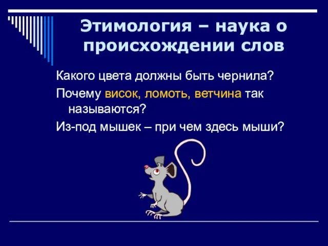 Какого цвета должны быть чернила? Почему висок, ломоть, ветчина так называются?