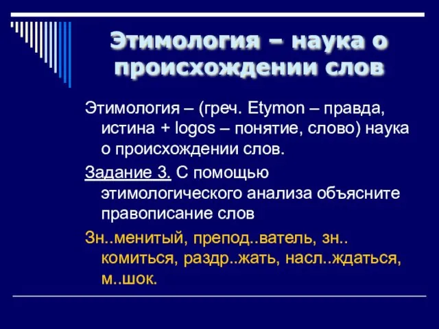 Этимология – наука о происхождении слов Этимология – (греч. Etymon –