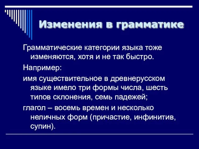 Изменения в грамматике Грамматические категории языка тоже изменяются, хотя и не