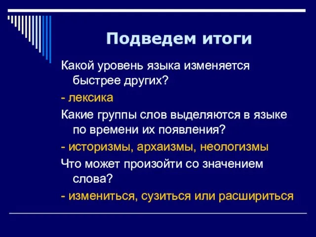 Подведем итоги Какой уровень языка изменяется быстрее других? - лексика Какие