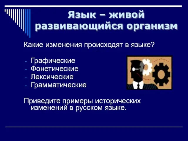 Язык – живой развивающийся организм Какие изменения происходят в языке? Графические