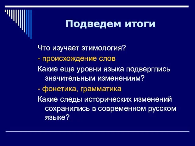 Подведем итоги Что изучает этимология? - происхождение слов Какие еще уровни