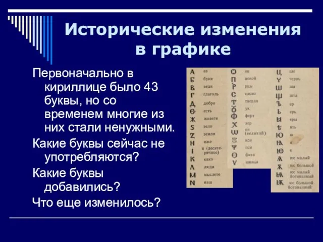 Исторические изменения в графике Первоначально в кириллице было 43 буквы, но