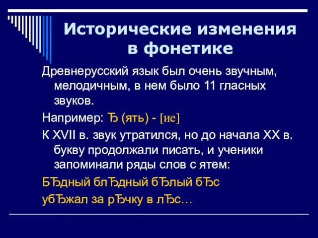 Исторические изменения в фонетике Древнерусский язык был очень звучным, мелодичным, в