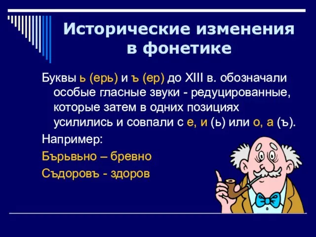 Исторические изменения в фонетике Буквы ь (ерь) и ъ (ер) до