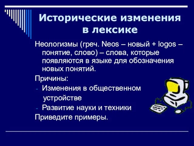 Неологизмы (греч. Neos – новый + logos – понятие, слово) –