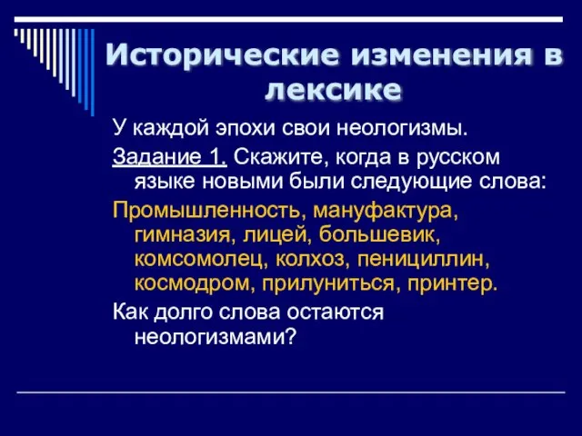 Исторические изменения в лексике У каждой эпохи свои неологизмы. Задание 1.