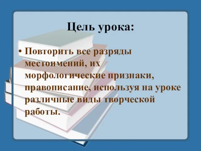 Цель урока: Повторить все разряды местоимений, их морфологические признаки, правописание, используя