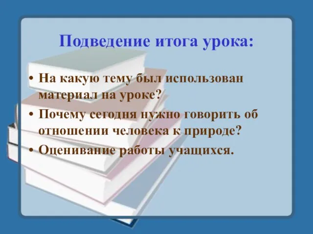 Подведение итога урока: На какую тему был использован материал на уроке?