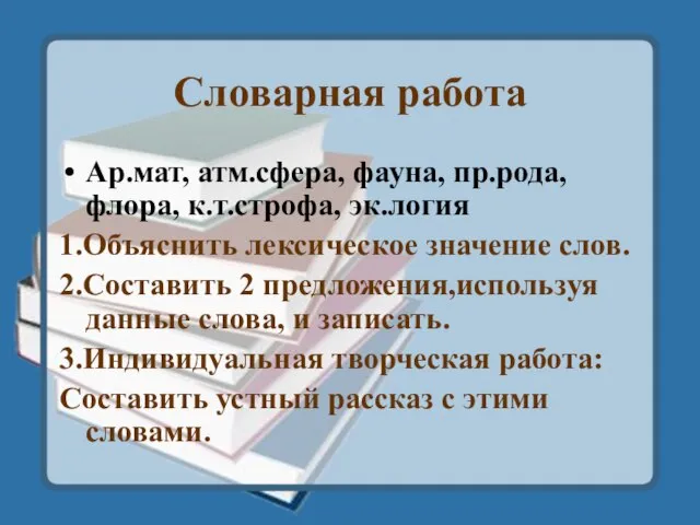 Словарная работа Ар.мат, атм.сфера, фауна, пр.рода, флора, к.т.строфа, эк.логия 1.Объяснить лексическое