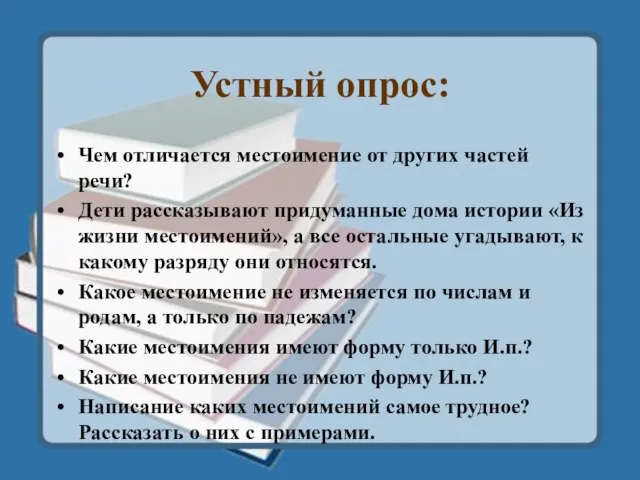 Устный опрос: Чем отличается местоимение от других частей речи? Дети рассказывают