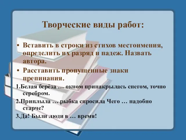 Творческие виды работ: Вставить в строки из стихов местоимения, определить их