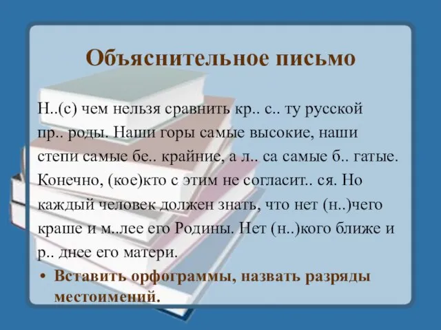 Объяснительное письмо Н..(с) чем нельзя сравнить кр.. с.. ту русской пр..