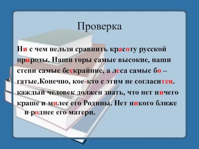 Проверка Ни с чем нельзя сравнить красоту русской природы. Наши горы