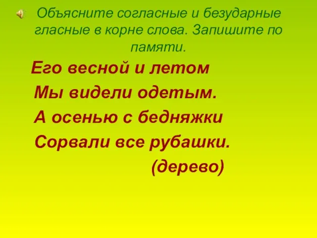 Объясните согласные и безударные гласные в корне слова. Запишите по памяти.