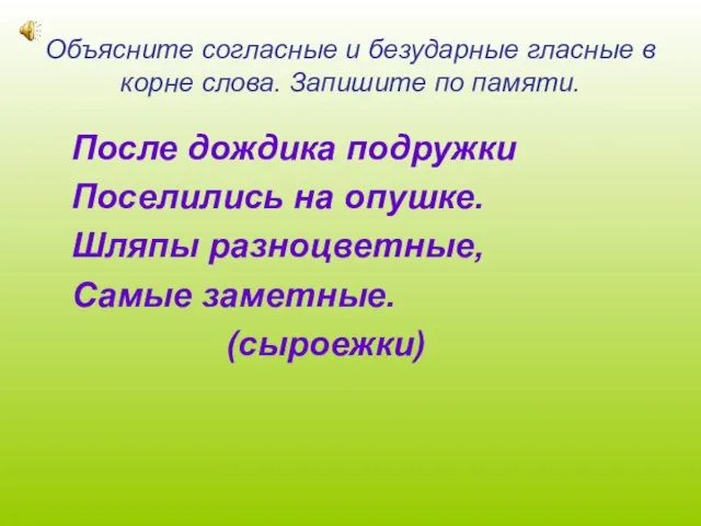 Объясните согласные и безударные гласные в корне слова. Запишите по памяти.