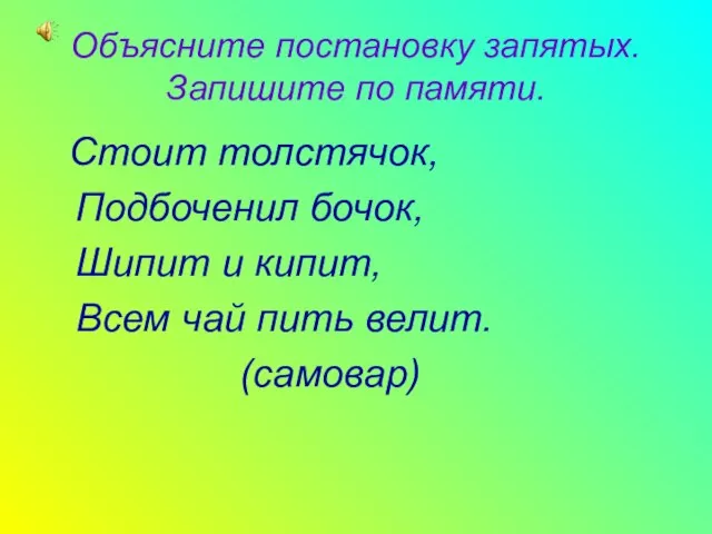 Объясните постановку запятых. Запишите по памяти. Стоит толстячок, Подбоченил бочок, Шипит