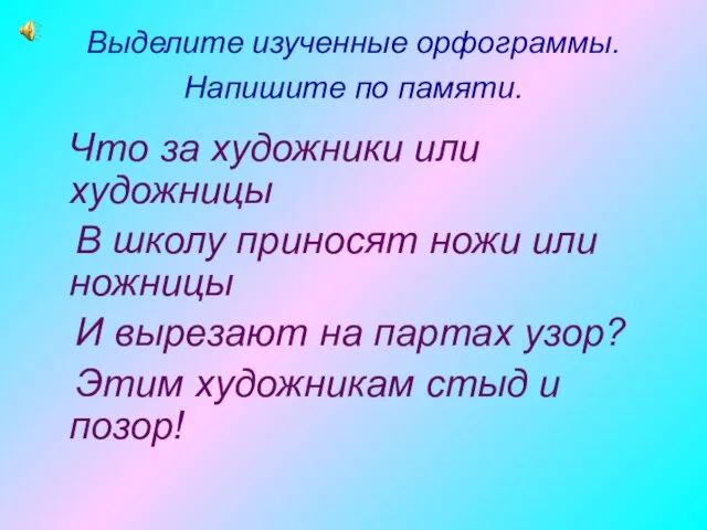 Выделите изученные орфограммы. Напишите по памяти. Что за художники или художницы