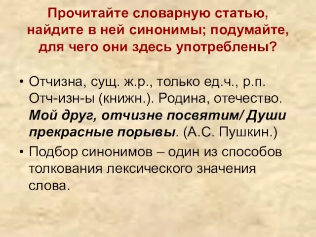 Прочитайте словарную статью, найдите в ней синонимы; подумайте, для чего они