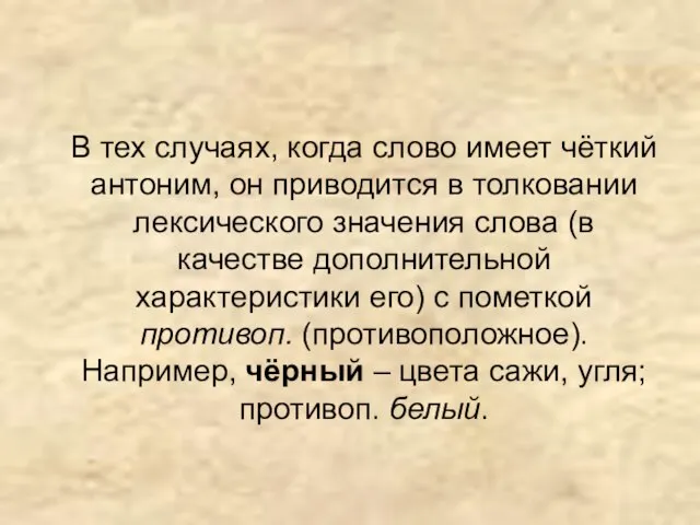 В тех случаях, когда слово имеет чёткий антоним, он приводится в