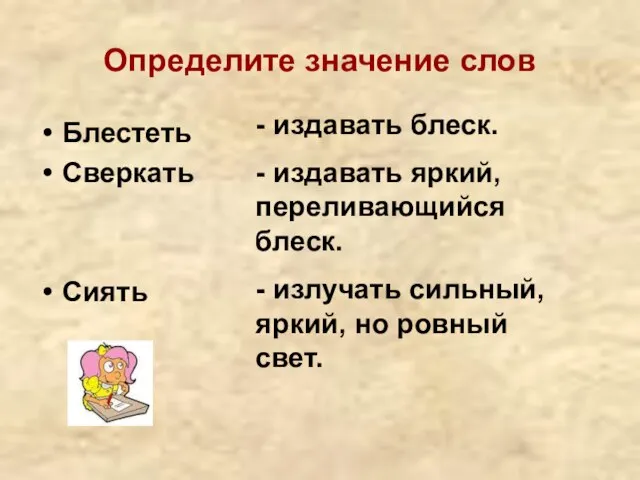 Определите значение слов Блестеть Сверкать Сиять - издавать блеск. - издавать