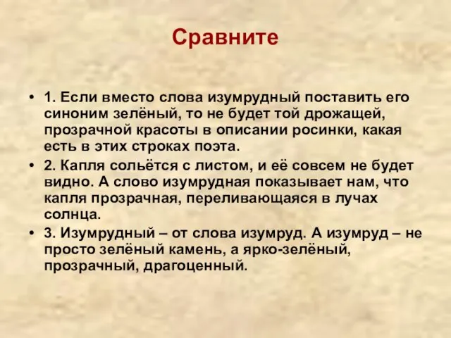 Сравните 1. Если вместо слова изумрудный поставить его синоним зелёный, то