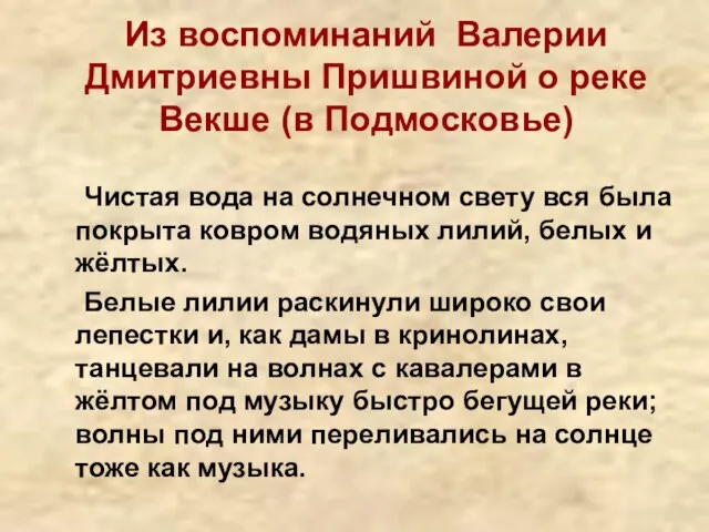 Из воспоминаний Валерии Дмитриевны Пришвиной о реке Векше (в Подмосковье) Чистая