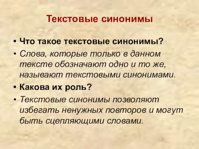 Текстовые синонимы Что такое текстовые синонимы? Слова, которые только в данном