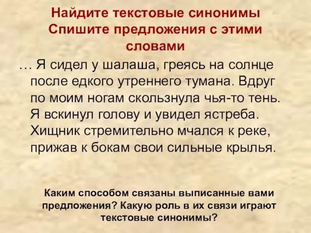 Найдите текстовые синонимы Спишите предложения с этими словами … Я сидел