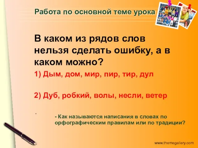 Работа по основной теме урока В каком из рядов слов нельзя