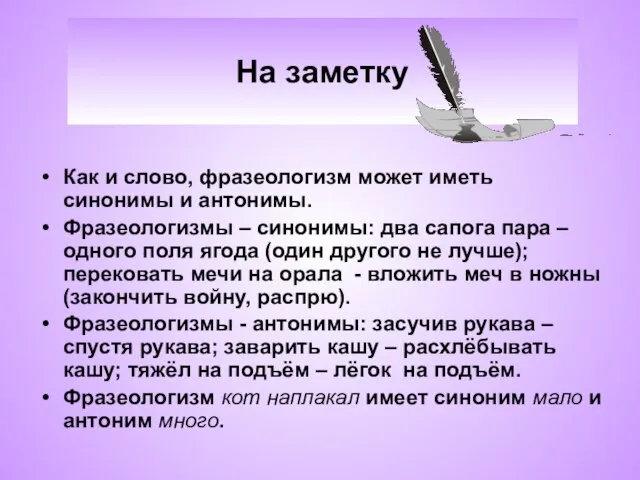 На заметку Как и слово, фразеологизм может иметь синонимы и антонимы.