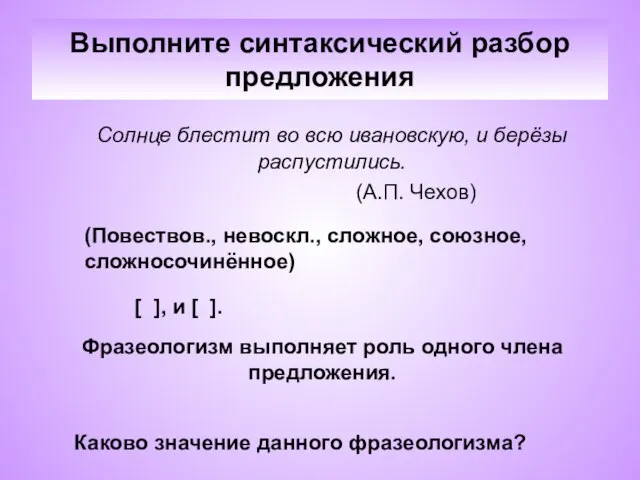 Выполните синтаксический разбор предложения Солнце блестит во всю ивановскую, и берёзы