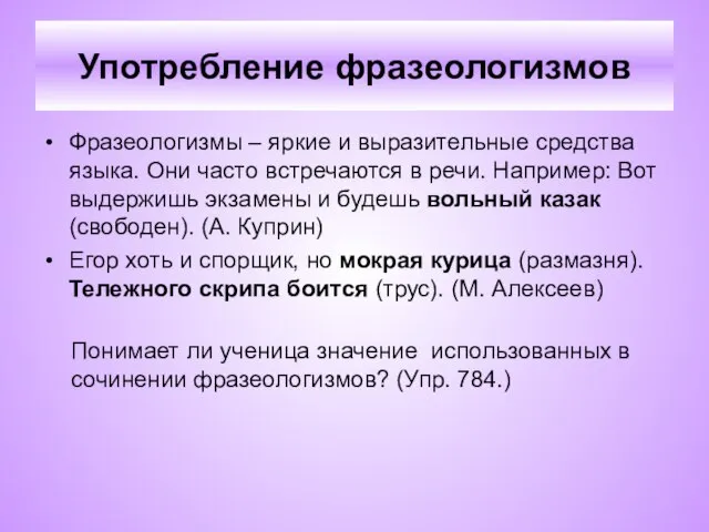 Употребление фразеологизмов Фразеологизмы – яркие и выразительные средства языка. Они часто