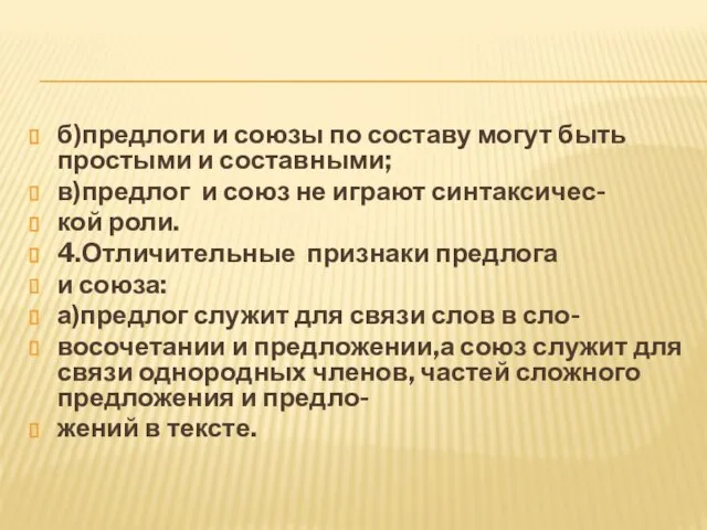 б)предлоги и союзы по составу могут быть простыми и составными; в)предлог