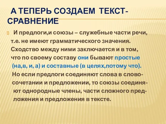 А теперь создаем текст-сравнение И предлоги,и союзы – служебные части речи,