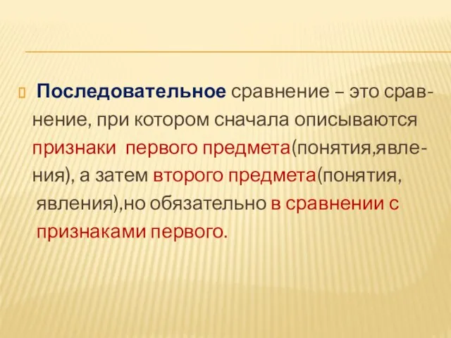 Последовательное сравнение – это срав- нение, при котором сначала описываются признаки