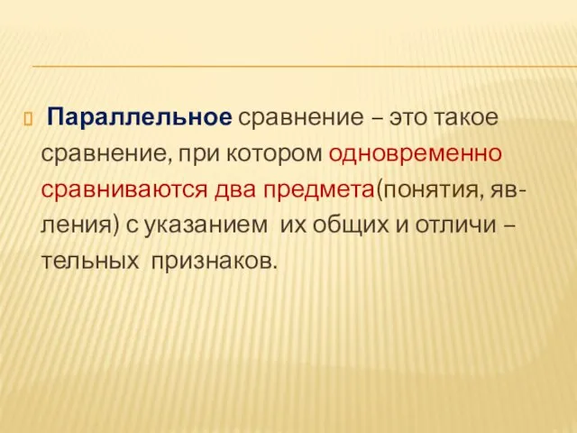 Параллельное сравнение – это такое сравнение, при котором одновременно сравниваются два