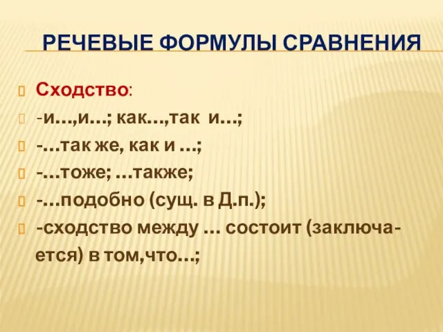 Речевые формулы сравнения Сходство: -и…,и…; как…,так и…; -…так же, как и