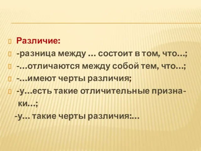 Различие: -разница между … состоит в том, что…; -…отличаются между собой