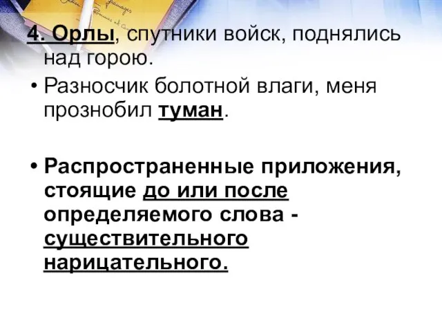 4. Орлы, спутники войск, поднялись над горою. Разносчик болотной влаги, меня