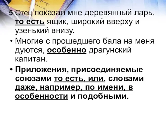 5.Отец показал мне деревянный ларь, то есть ящик, широкий вверху и