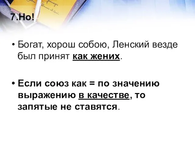 7.Но! Богат, хорош собою, Ленский везде был принят как жених. Если