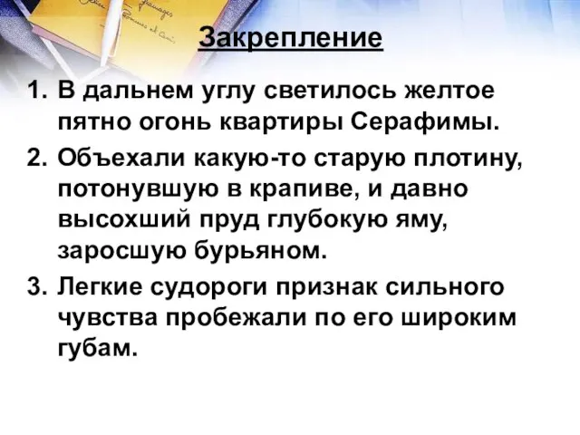 Закрепление В дальнем углу светилось желтое пятно огонь квартиры Серафимы. Объехали