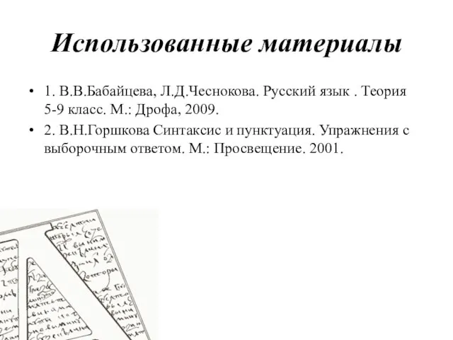 Использованные материалы 1. В.В.Бабайцева, Л.Д.Чеснокова. Русский язык . Теория 5-9 класс.