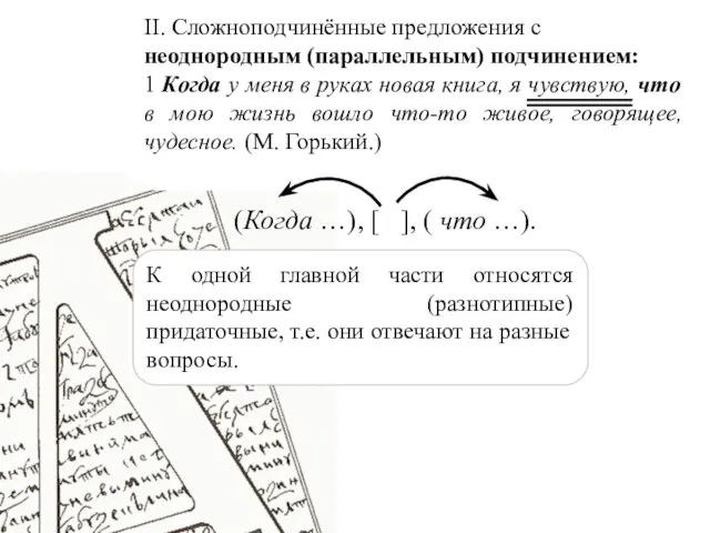 II. Сложноподчинённые предложения с неоднородным (параллельным) подчинением: 1 Когда у меня