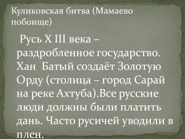 Русь X III века – раздробленное государство. Хан Батый создаёт Золотую