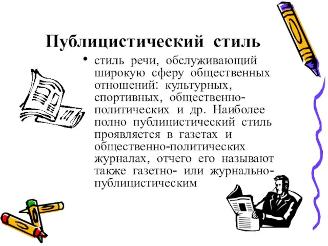 Публицистический стиль стиль речи, обслуживающий широкую сферу общественных отношений: культурных, спортивных,