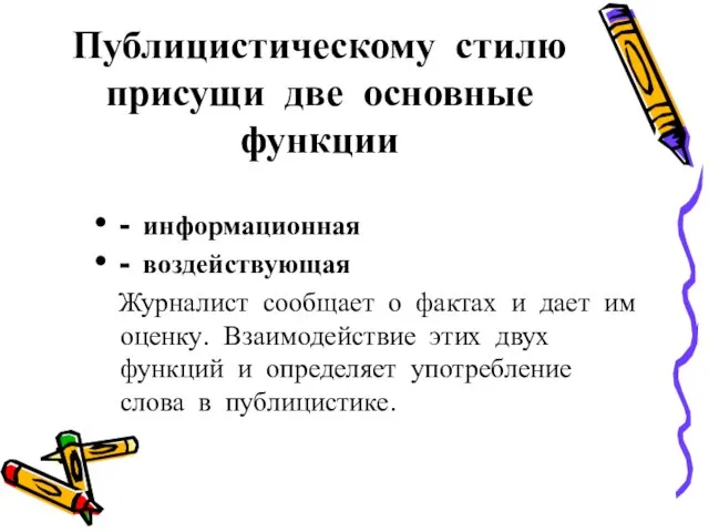 Публицистическому стилю присущи две основные функции - информационная - воздействующая Журналист